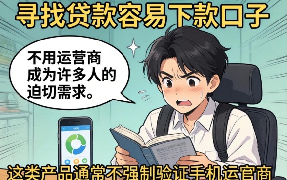 贷款容易下款的口子不用运营商