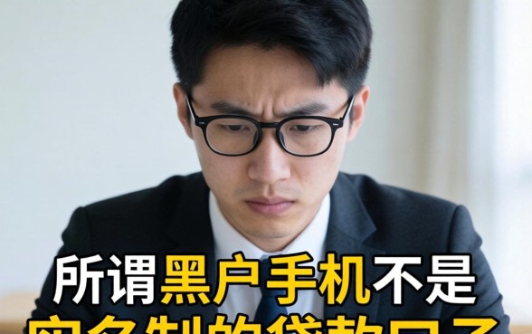 黑户手机不是实名制的贷款口子有哪些