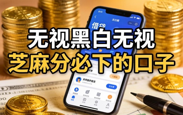 2026无视征信秒下款的口子推荐