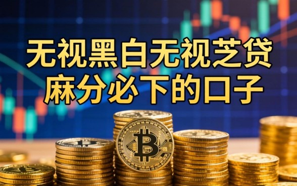 2026无视征信秒下款的口子推荐