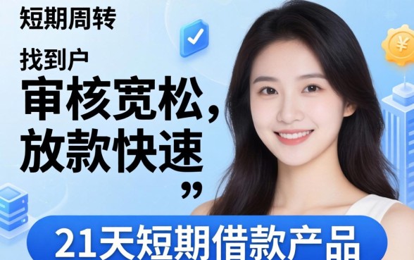 2026年好下款的21天口子有哪些推荐