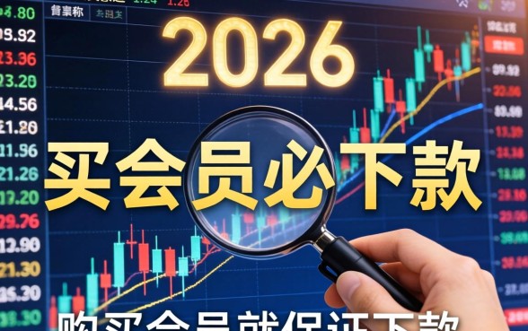2026年买会员必下款的口子有哪些推荐
