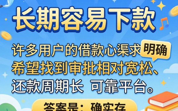有没有容易下款的口子分长期的