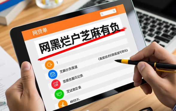 网黑烂户芝麻有负面能下的口子