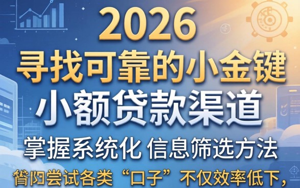 2026年小额贷款哪个平台最容易通过审核