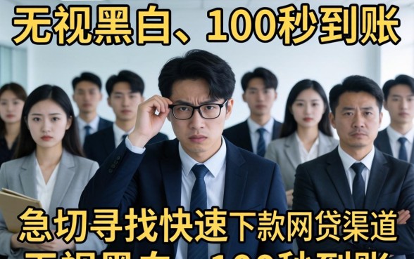 无视黑白秒下款网贷口子真实存在吗