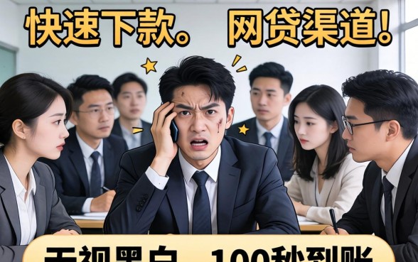 无视黑白秒下款网贷口子真实存在吗