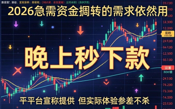 2026晚上都能秒下款的口子有哪些