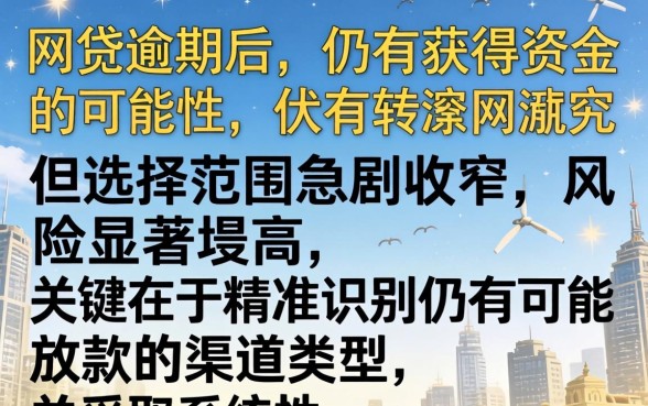 网贷逾期后还能借款的口子有哪些