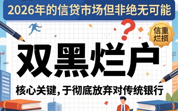 2026双黑烂户能下款的口子有哪些