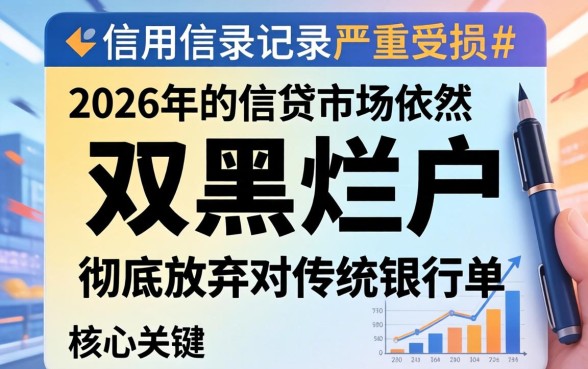2026双黑烂户能下款的口子有哪些