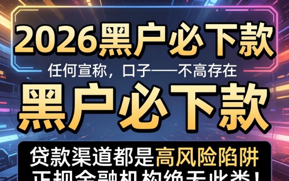 黑户贷款口子2026年还能下款吗