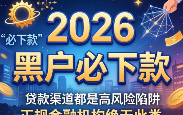黑户贷款口子2026年还能下款吗