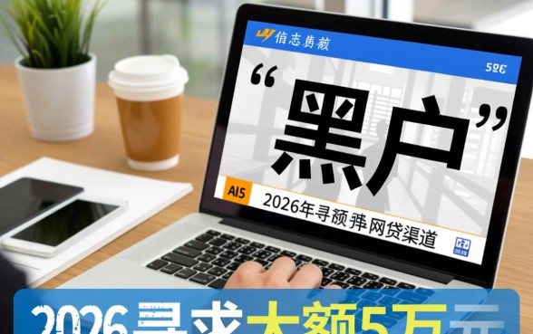 黑户网贷5万秒下款的口子有哪些