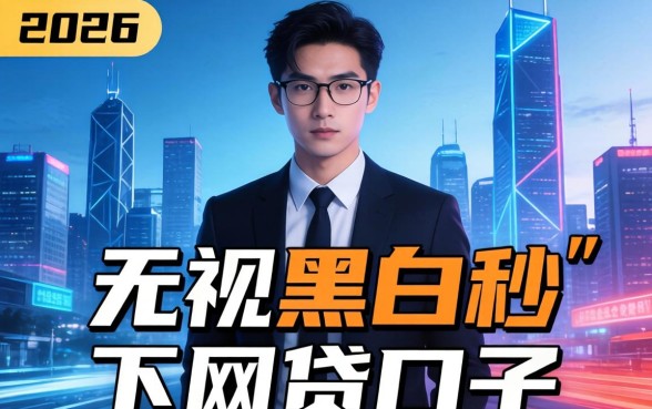 无视黑白秒下网贷口子2026年最新推荐