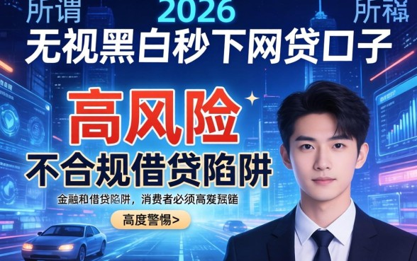 无视黑白秒下网贷口子2026年最新推荐