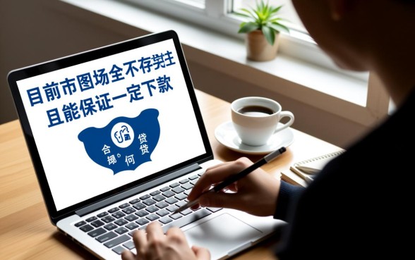 无视征信秒下款的口子真的存在吗