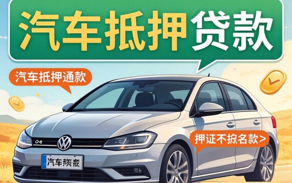 有车就能贷款的口子无视黑白是真的吗