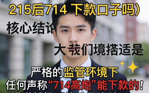 315后714高炮口子还能下款吗