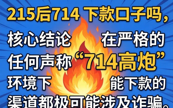 315后714高炮口子还能下款吗