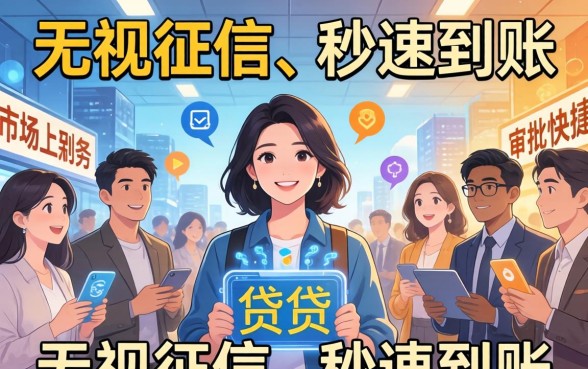 2026年无视征信秒下款的口子真实存在吗