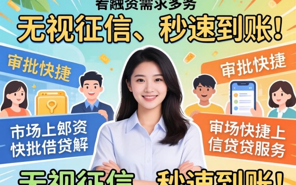 2026年无视征信秒下款的口子真实存在吗