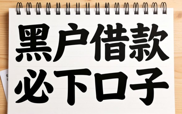 黑户借款必下口子是什么意思呀