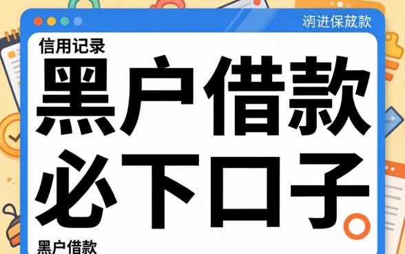 黑户借款必下口子是什么意思呀