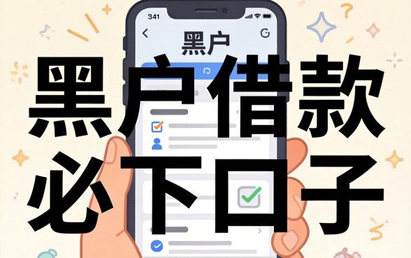 黑户借款必下口子是什么意思呀