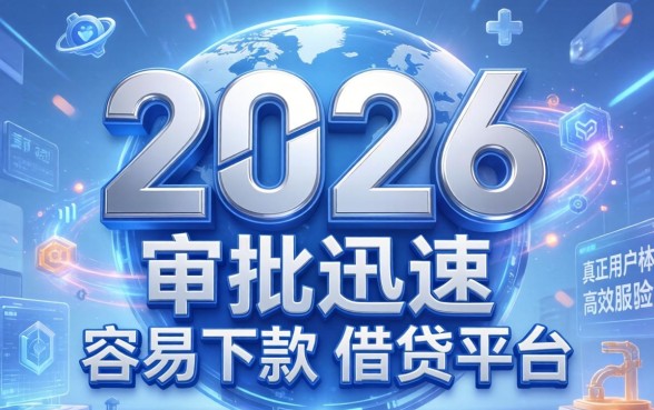 2026年哪些类似闪银的口子好下款