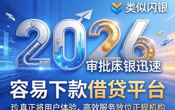 2026年哪些类似闪银的口子好下款
