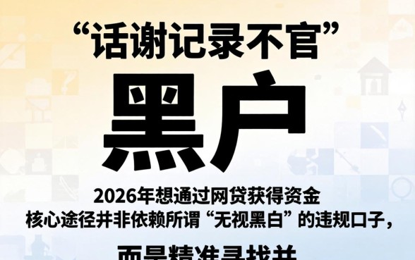 2026黑户网贷能下款的口子有哪些