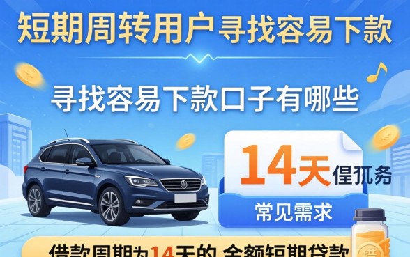 盘点容易下款的14天小额贷款平台