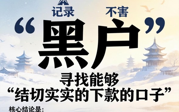 如何找到真正能下款的口子