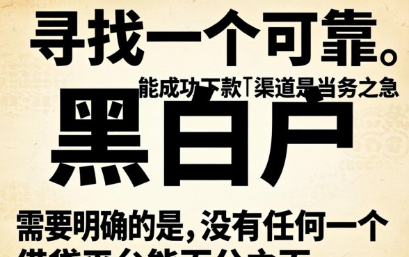 10000黑白户必下款的口子有哪些