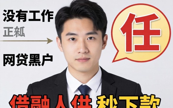 没有工作网贷黑户秒下款的口子