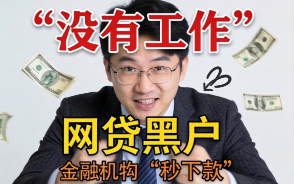 没有工作网贷黑户秒下款的口子