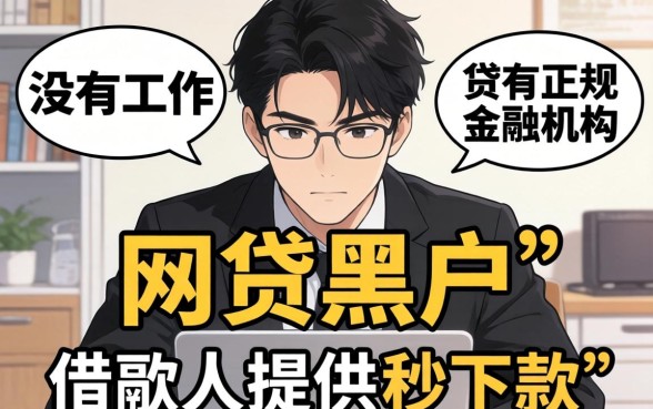没有工作网贷黑户秒下款的口子