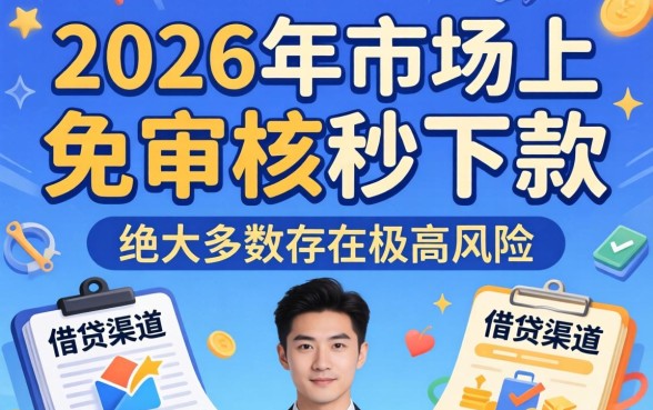 2026免审核秒下款的口子有哪些