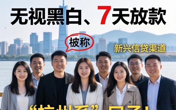 无视黑白7天新口子浙江杭州系有哪些靠谱平台