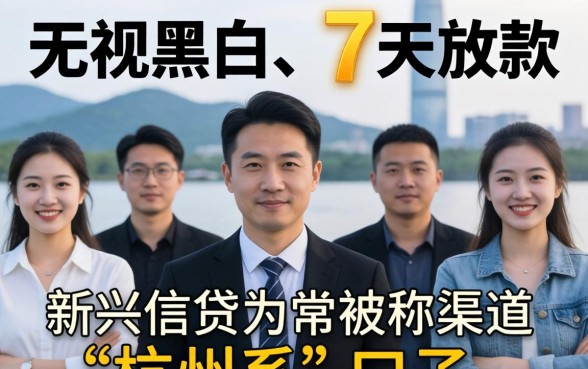 无视黑白7天新口子浙江杭州系有哪些靠谱平台