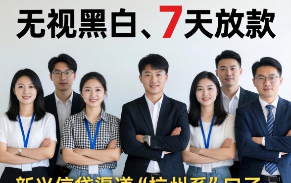 无视黑白7天新口子浙江杭州系有哪些靠谱平台