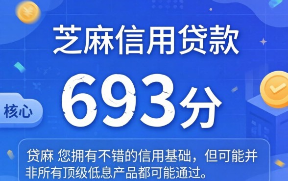 芝麻分693分贷款口子推荐