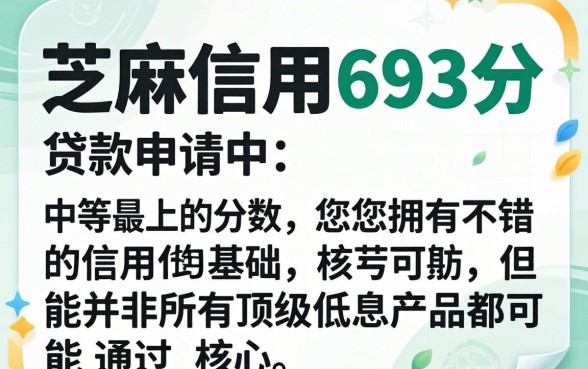 芝麻分693分贷款口子推荐