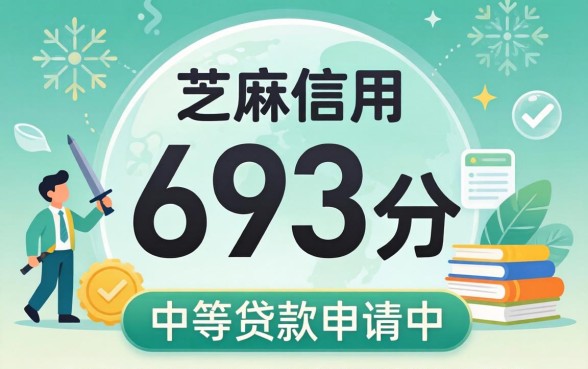 芝麻分693分贷款口子推荐