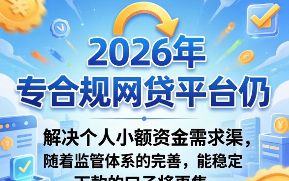 2026年网贷下款口子真实推荐