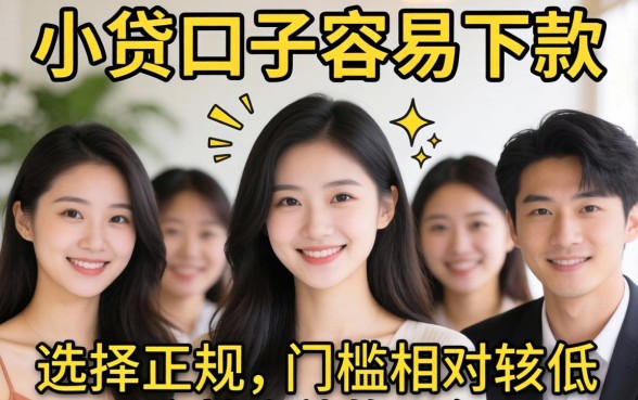 现在有哪些小贷口子容易下款的