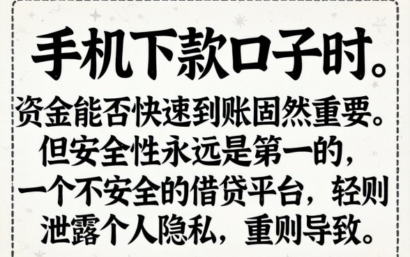 如何判断手机下款口子的安全性