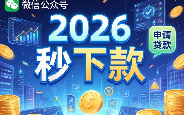 秒下款的微信公众号操作简单吗