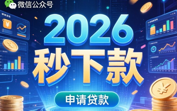 秒下款的微信公众号操作简单吗